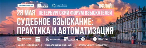 Петербургский форум взыскателей пройдет 28 мая в культурной столице