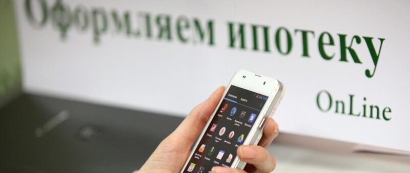 Россияне рассказали о готовности оформлять ипотеку в онлайн-режиме