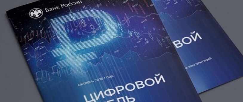 Реальные расчеты с использованием цифрового рубля в России начнутся в 2023 году
