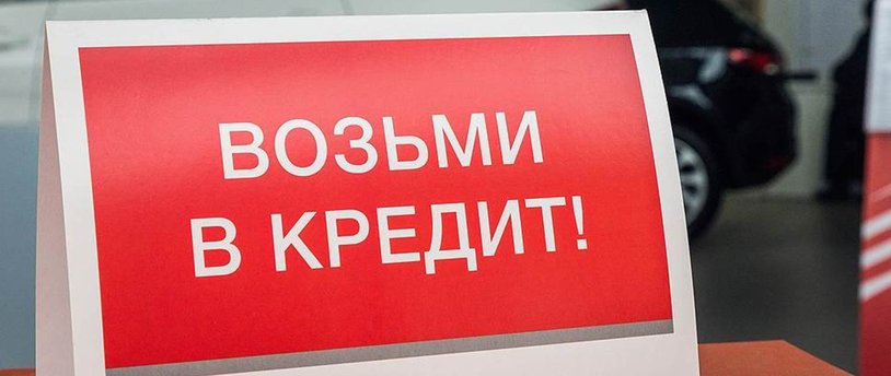 Россияне стали чаще отказываться от уже одобренных кредитов