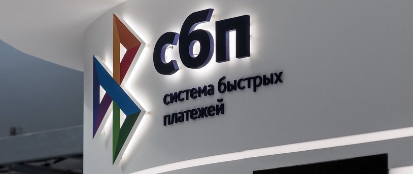 ЦБ РФ ограничит размер комиссии за переводы через СБП от физлиц юрлицам
