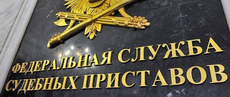 Судебные приставы составили портрет среднестатистического российского должника